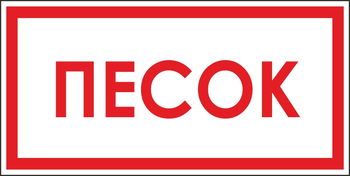 B06 песок (пластик, 300х150 мм) - Знаки безопасности - Вспомогательные таблички - магазин "Охрана труда и Техника безопасности"