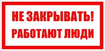  S22 Не закрывать. работают люди - Знаки безопасности - Знаки по электробезопасности - магазин "Охрана труда и Техника безопасности"