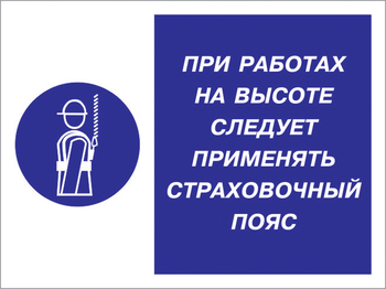 Кз 86 при работах на высоте следует применять страховочный пояс. (пленка, 400х300 мм) - Знаки безопасности - Комбинированные знаки безопасности - магазин "Охрана труда и Техника безопасности"