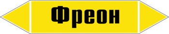 Маркировка трубопровода "фреон" (пленка, 126х26 мм) - Маркировка трубопроводов - Маркировки трубопроводов "ГАЗ" - магазин "Охрана труда и Техника безопасности"