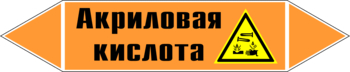 Маркировка трубопровода "акриловая кислота" (k12, пленка, 716х148 мм)" - Маркировка трубопроводов - Маркировки трубопроводов "КИСЛОТА" - магазин "Охрана труда и Техника безопасности"